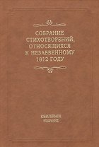 Собрание стихотворений, относящихся к незабвенному 1812 году. Юбилейное издание