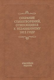 Собрание стихотворений, относящихся к незабвенному 1812 году. Юбилейное издание