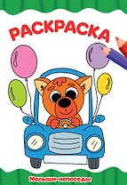 Раскраска Малыши-непоседы