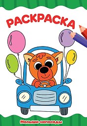 Раскраска Малыши-непоседы