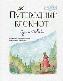 «Путеводный блокнот одной девочки. Вдохновляющие страницы для идущей к мечтам. Странница», 64 листа, Эксмо