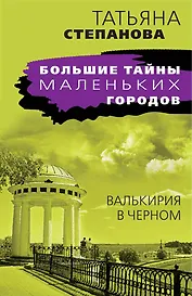 Валькирия в черном