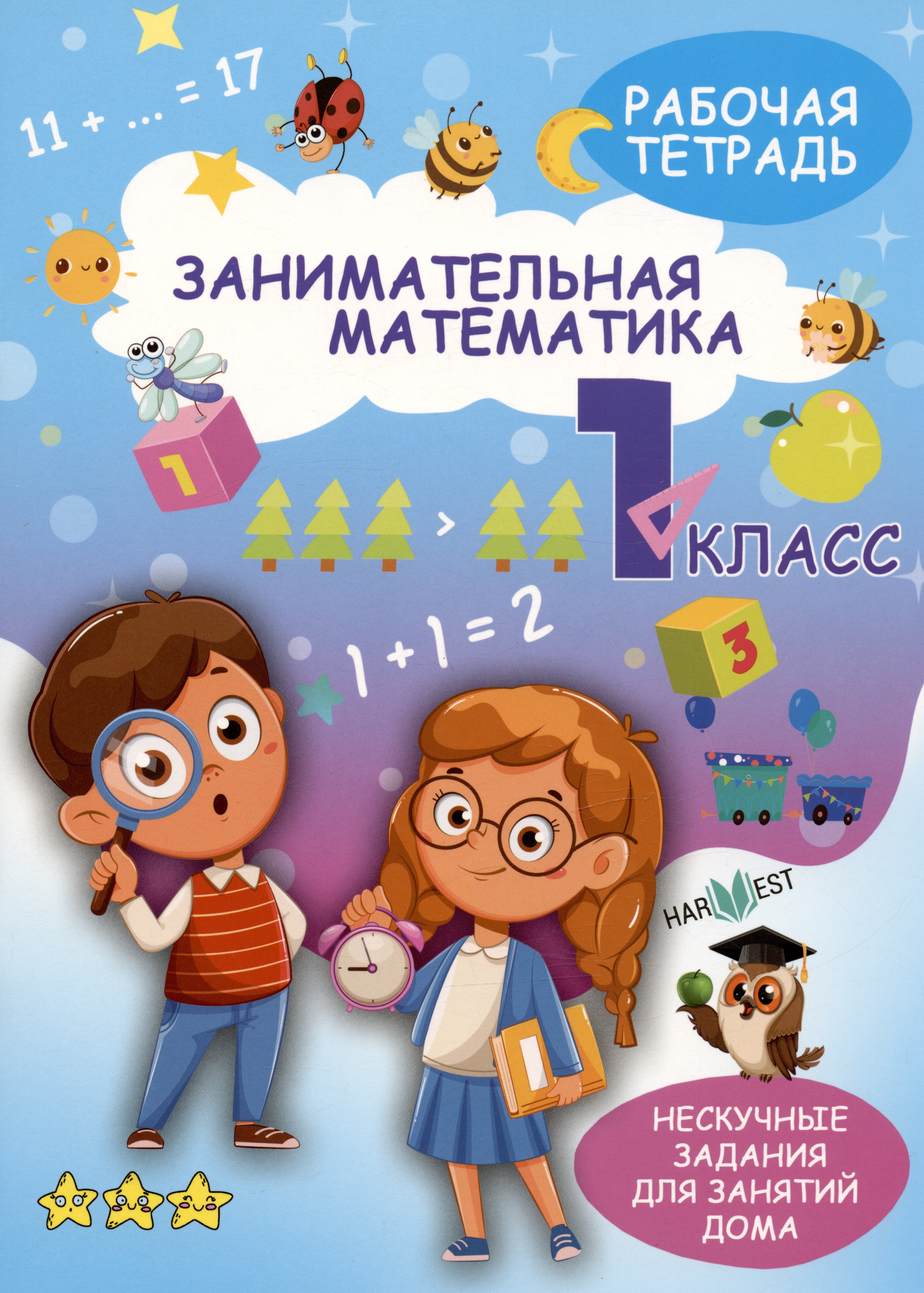 

Занимательная математика. 1 класс. Рабочая тетрадь