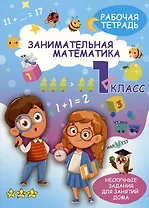 Занимательная математика. 1 класс. Рабочая тетрадь
