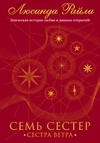 Семь сестер. Сестра ветра