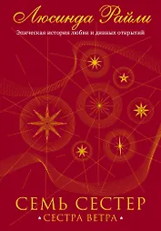 Семь сестер. Сестра ветра
