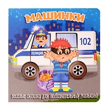 Машинки