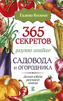 365 секретов разумно ленивого садовода и огородника