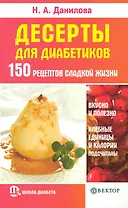 Десерты для диабетиков. 150 рецептов сладкой жизни