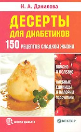 Десерты для диабетиков. 150 рецептов сладкой жизни