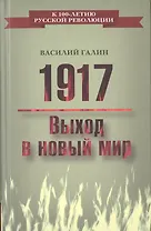 1917. Выход в новый мир