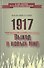 1917. Выход в новый мир - 0