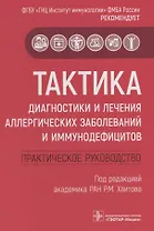 Тактика диагностики и лечения аллергических заболеваний и иммунодефицитов. Практическое руководство