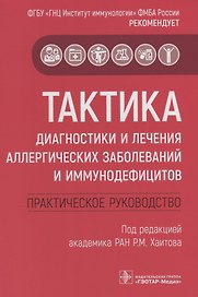 Тактика диагностики и лечения аллергических заболеваний и иммунодефицитов. Практическое руководство