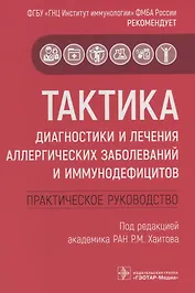 Тактика диагностики и лечения аллергических заболеваний и иммунодефицитов. Практическое руководство