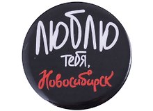 ГС Значок закатной 38мм Новосибирск Я люблю тебя