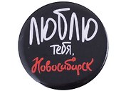 ГС Значок закатной 38мм Новосибирск Я люблю тебя