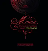 Монах, который продал свой "феррари": [История об исполнении желаний и поиске своего предназначения]