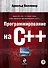 Программирование на С++ (+DVD) - 0