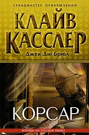 Корсар