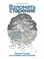 Взломать старение: Почему теперь мы сможем жить дольше