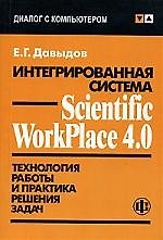 Интегрированная система Scientific WorkPlace 4.0: Технология работы и практика решения задач