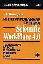 Интегрированная система Scientific WorkPlace 4.0: Технология работы и практика решения задач