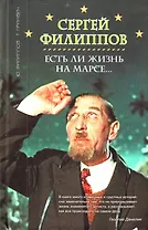 Есть ли жизнь на Марсе... Сергей Филиппов