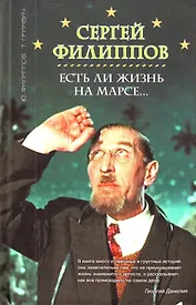 Есть ли жизнь на Марсе... Сергей Филиппов