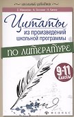 Цитаты из произвед.школ.программы по литер:9-11 - 0
