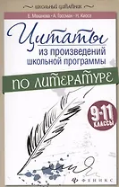 Цитаты из произвед.школ.программы по литер:9-11