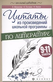 Цитаты из произвед.школ.программы по литер:9-11