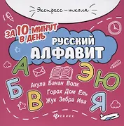 Русский алфавит за 10 минут в день (+круговой тренажер)