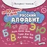 Русский алфавит за 10 минут в день (+круговой тренажер) - 0