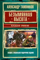 Грозовые ворота: Чеченская трилогия