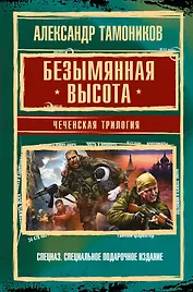 Грозовые ворота: Чеченская трилогия