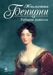 Рабыни дьявола