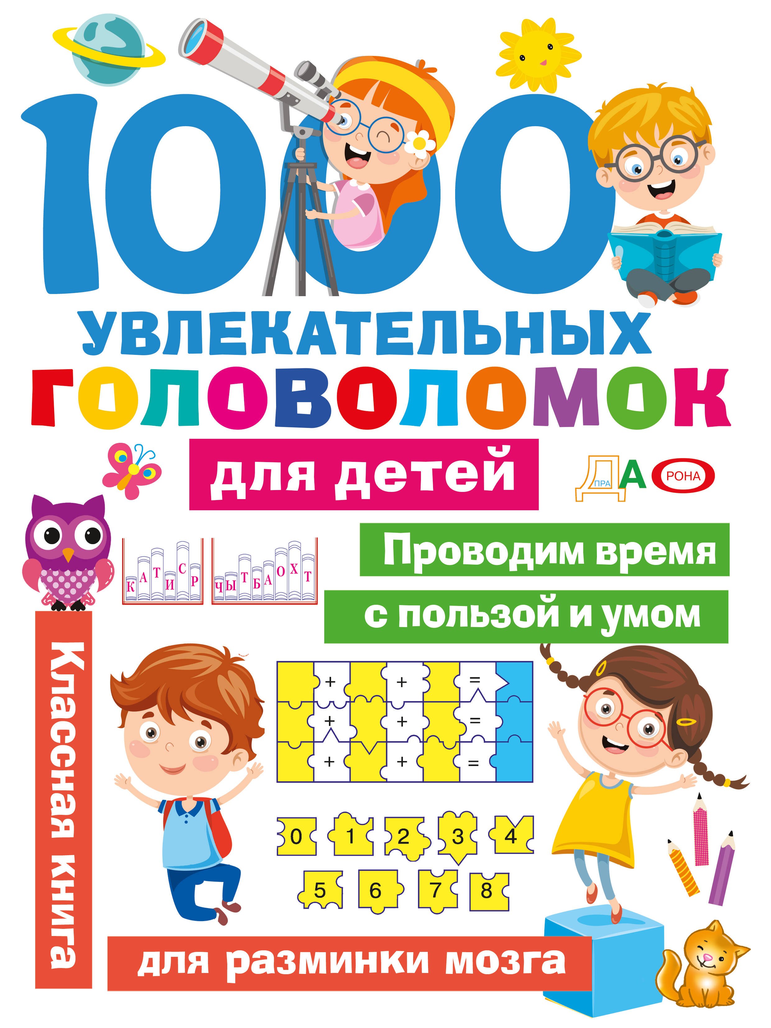 

1000 увлекательных головоломок для детей