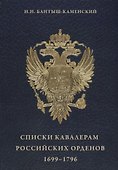 Списки кавалерам российских орденов 1699-1796 - 0