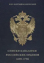 Списки кавалерам российских орденов 1699-1796