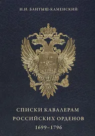 Списки кавалерам российских орденов 1699-1796
