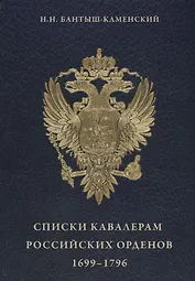 Списки кавалерам российских орденов 1699-1796