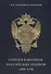Списки кавалерам российских орденов 1699-1796 - 0