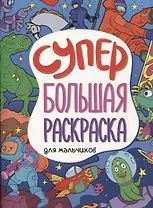 СУПЕРБОЛЬШАЯ РАСКРАСКА. ДЛЯ МАЛЬЧИКОВ