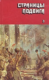 Страницы подвига. В четырех томах. Том 3