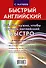 Все, что нужно знать, чтобы выучить английский быстро. Неправильные глаголы и другие трудности. Для тех, кто уже что-то знает (комплект из 4 книг) - 1