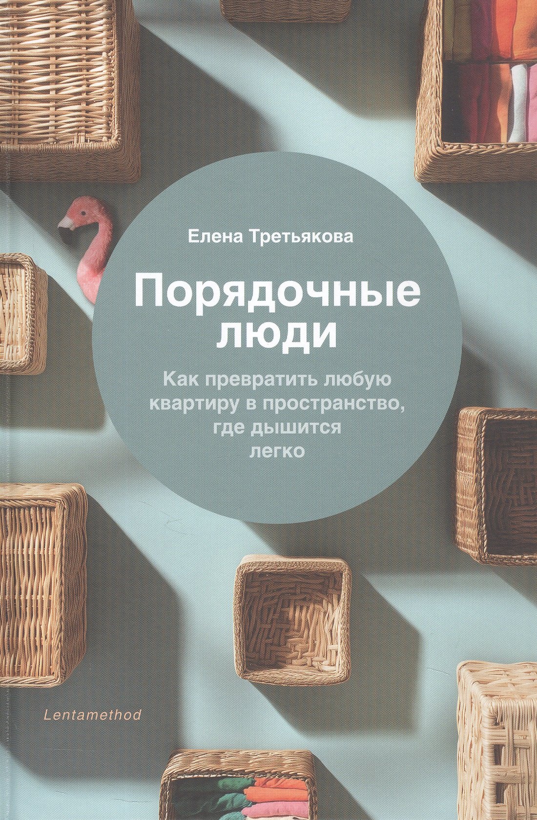

Порядочные люди. Как превратить любую квартиру в пространство, где дышится легко
