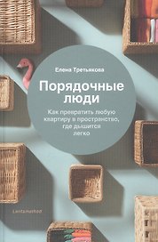 Порядочные люди. Как превратить любую квартиру в пространство, где дышится легко