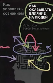 Как оказывать влияние на людей. Как управлять сознанием