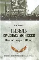 Гибель красных Моисеев